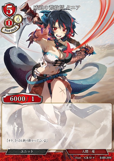 威迫の荒技師 タニア 【B/B9/34N】